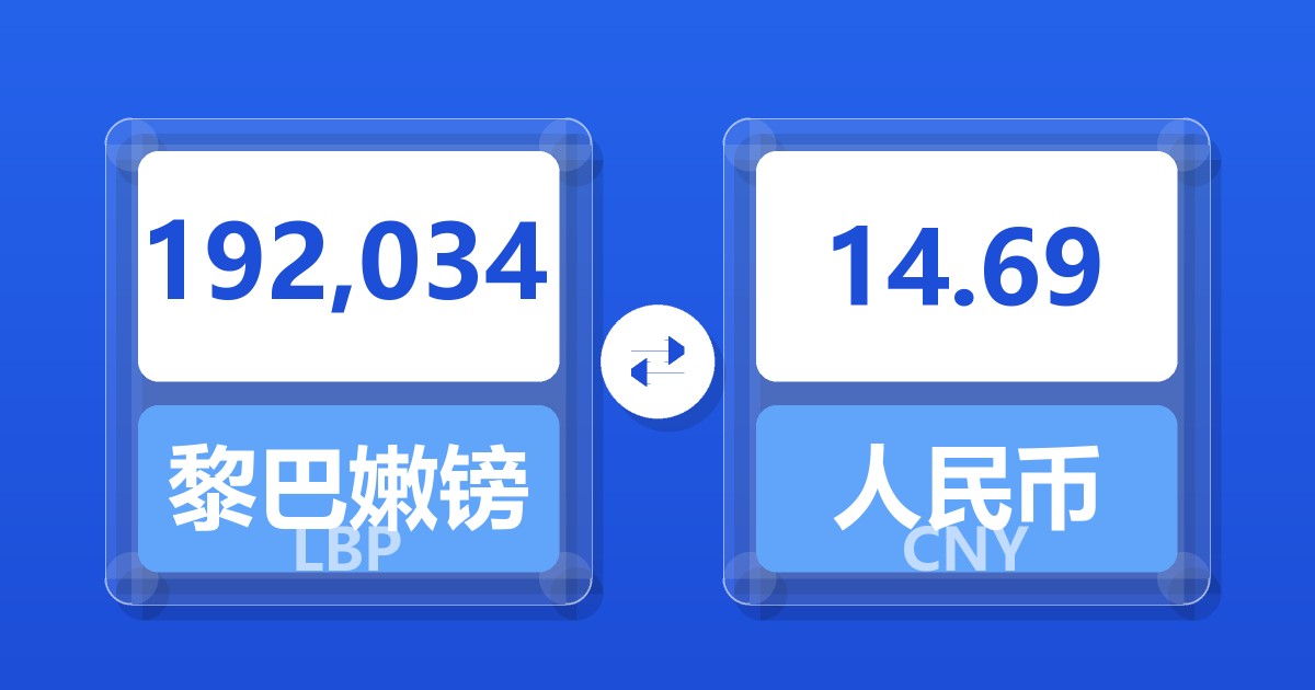 192,034黎巴嫩镑兑人民币