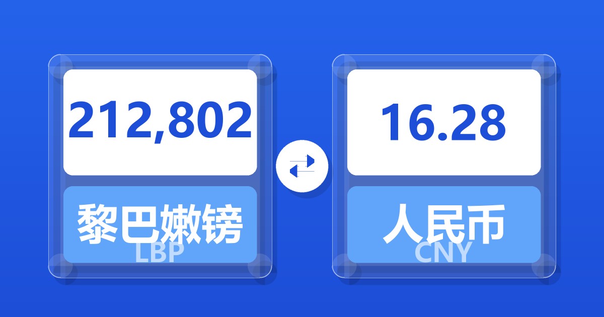 212,802黎巴嫩镑兑人民币