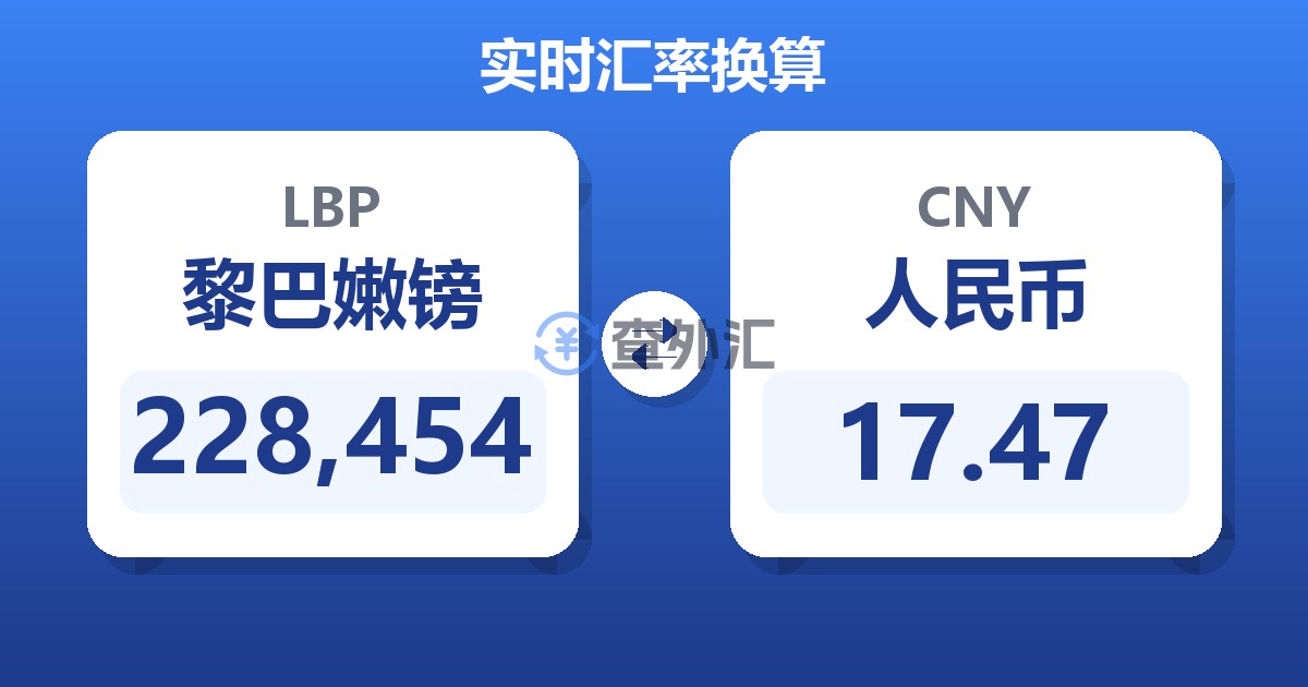 228,454黎巴嫩镑兑人民币