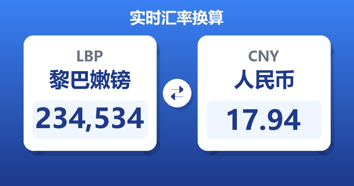 234,534黎巴嫩镑兑人民币