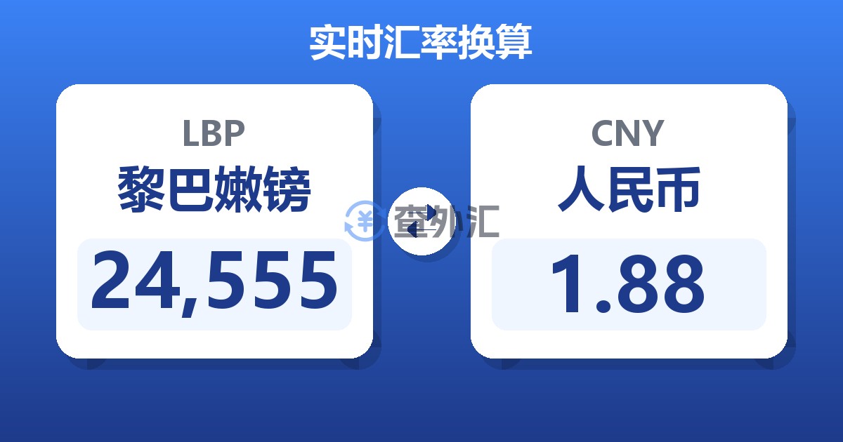 24,555黎巴嫩镑兑人民币