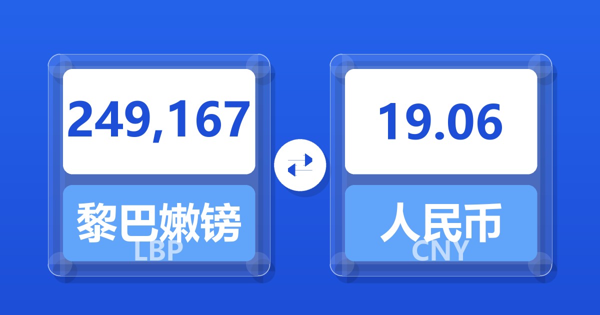 249,167黎巴嫩镑兑人民币