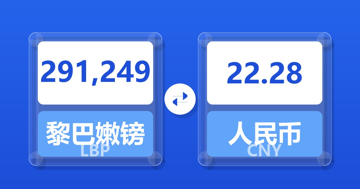 291,249黎巴嫩镑兑人民币
