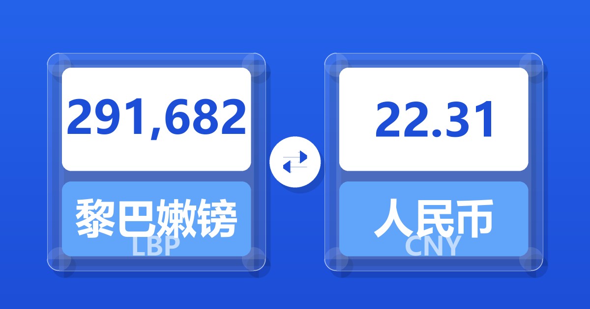 291,682黎巴嫩镑兑人民币