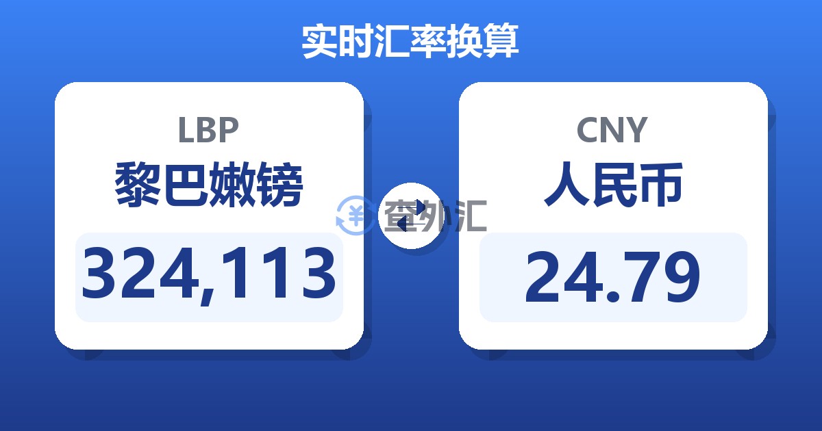 324,113黎巴嫩镑兑人民币