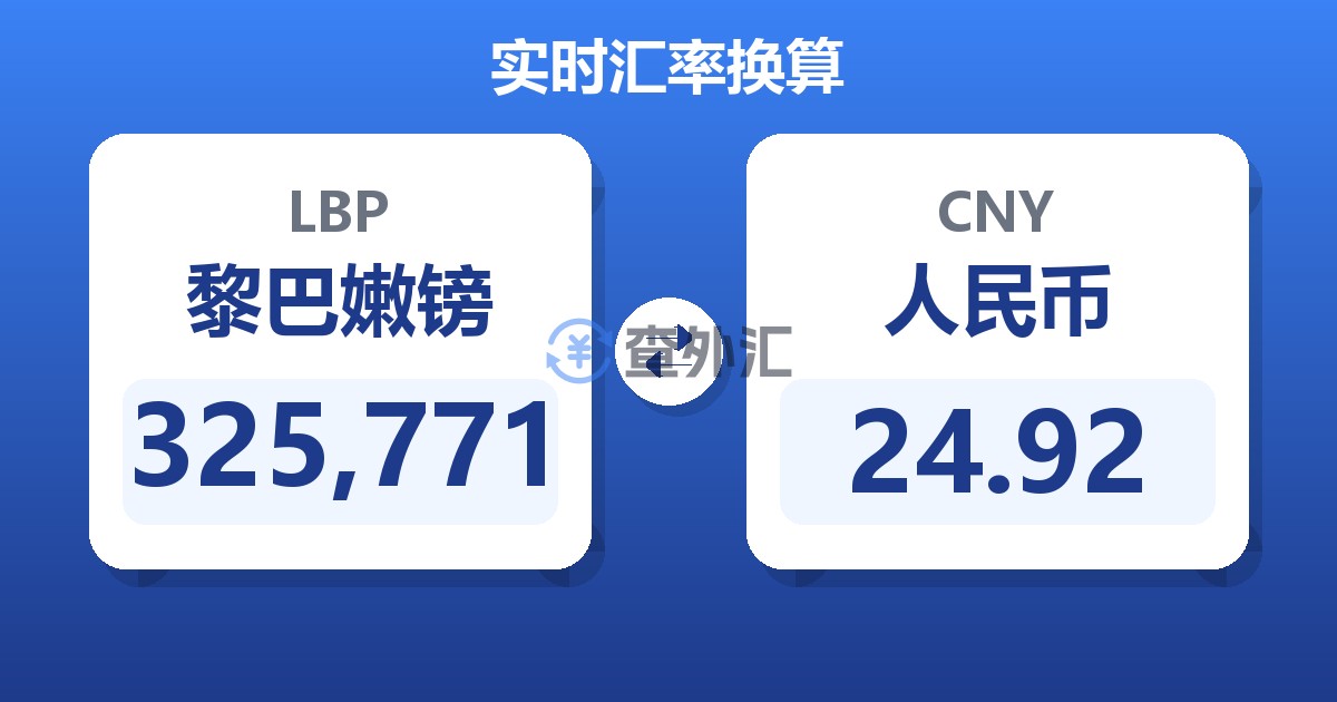 325,771黎巴嫩镑兑人民币