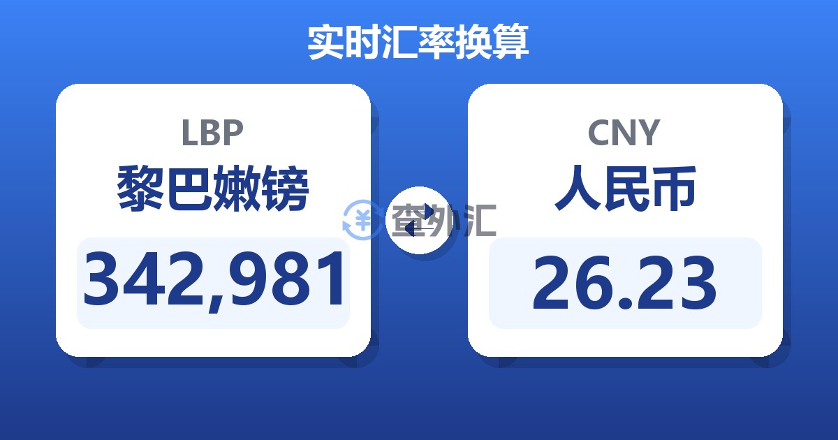 342,981黎巴嫩镑兑人民币