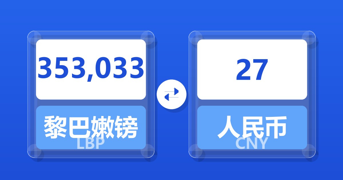 353,033黎巴嫩镑兑人民币
