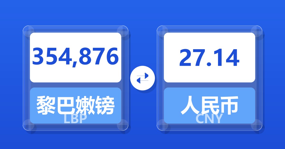 354,876黎巴嫩镑兑人民币