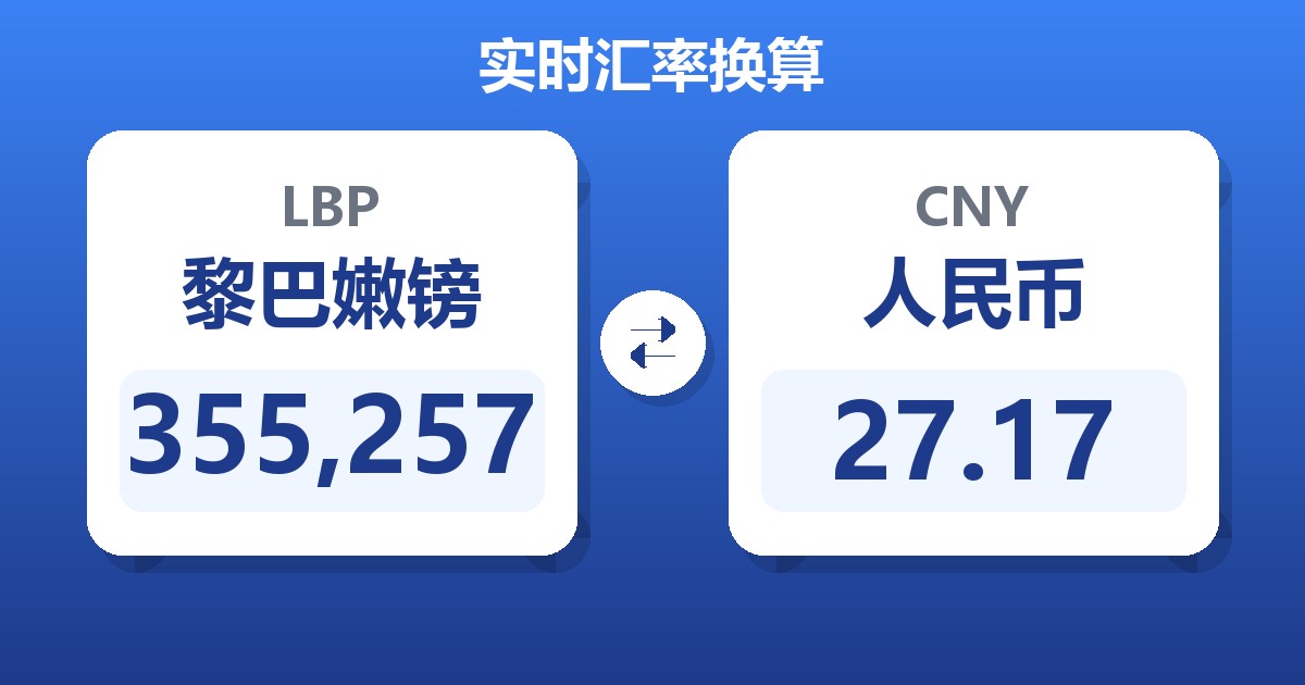 355,257黎巴嫩镑兑人民币
