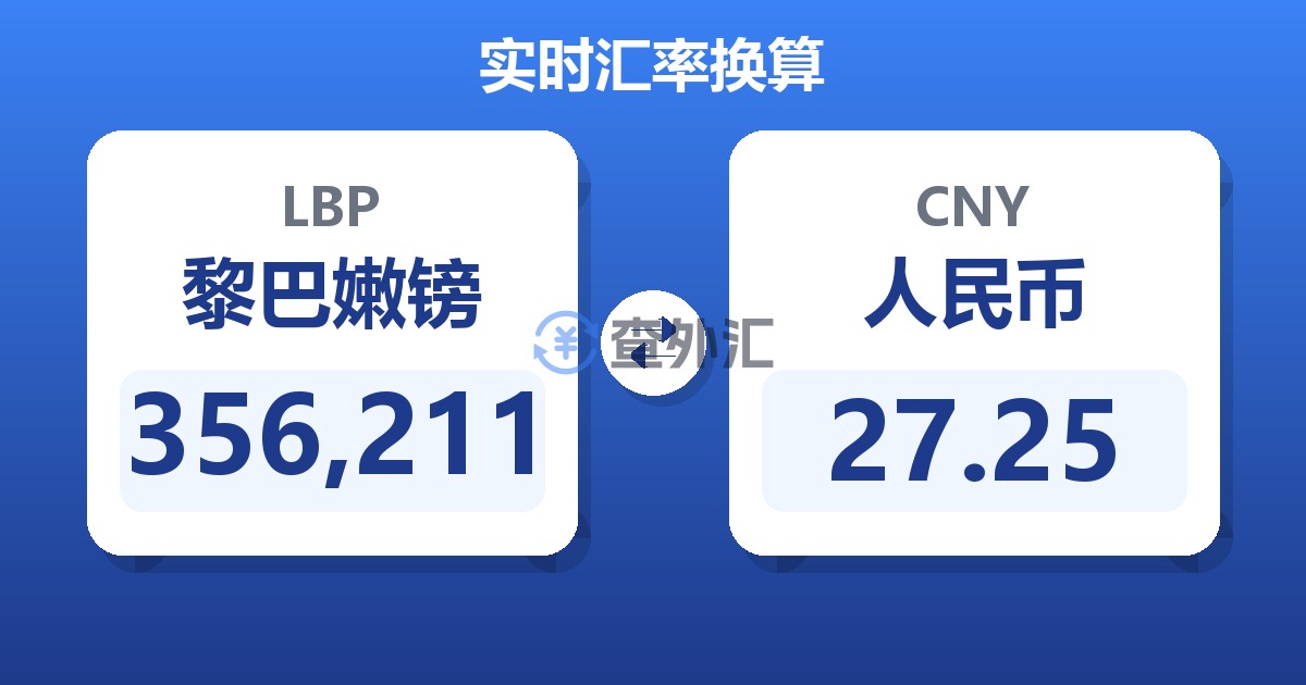 356,211黎巴嫩镑兑人民币