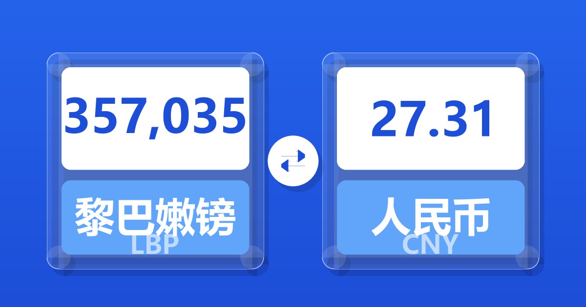 357,035黎巴嫩镑兑人民币