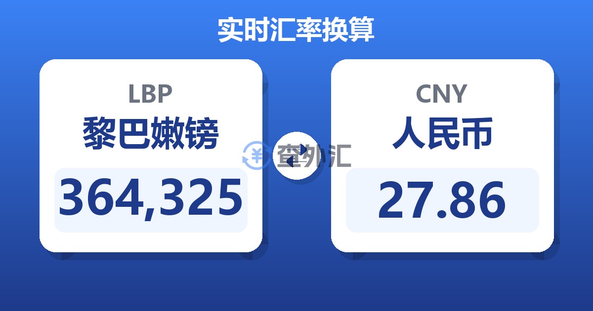 364,325黎巴嫩镑兑人民币