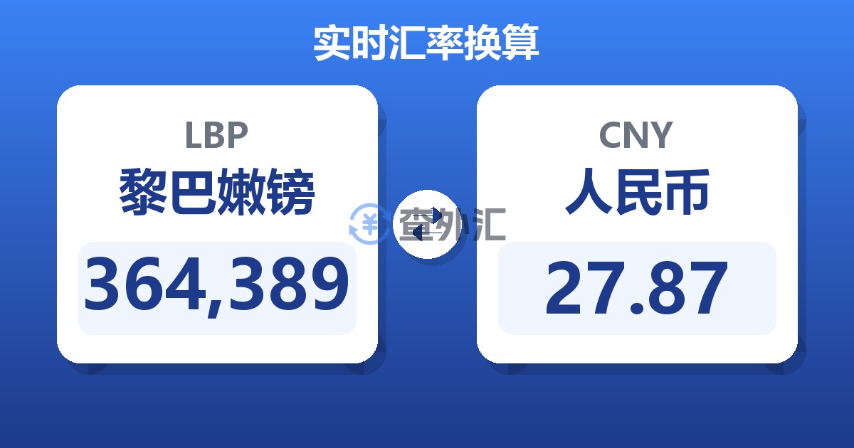 364,389黎巴嫩镑兑人民币