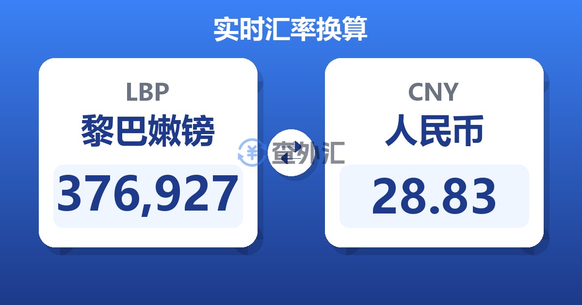 376,927黎巴嫩镑兑人民币