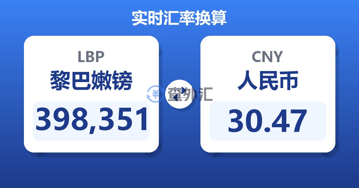 398,351黎巴嫩镑兑人民币