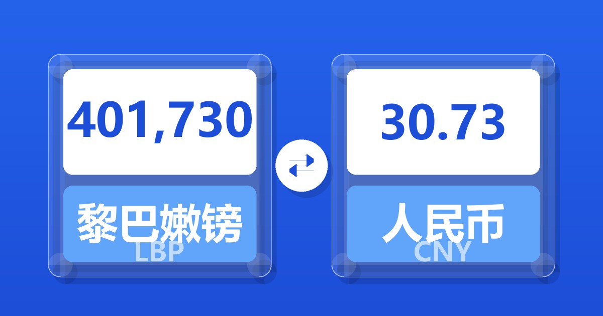 401,730黎巴嫩镑兑人民币
