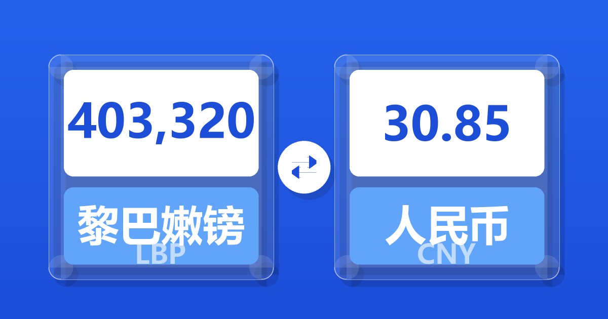 403,320黎巴嫩镑兑人民币