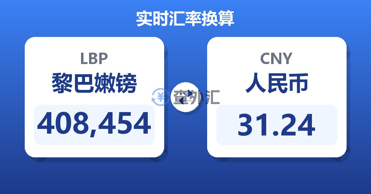 408,454黎巴嫩镑兑人民币