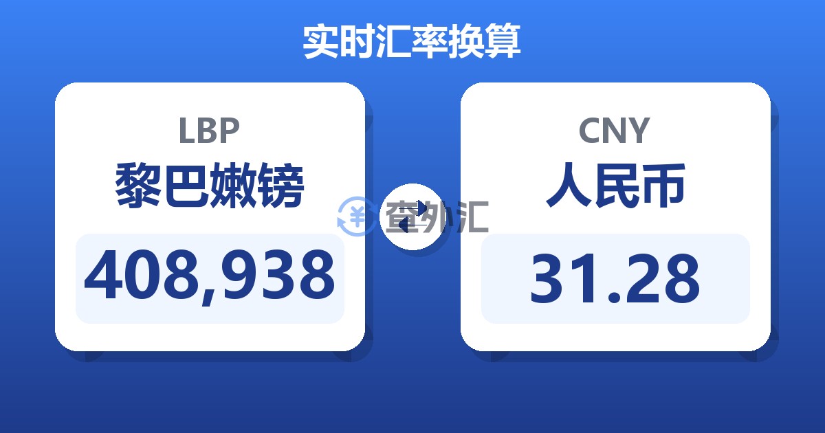 408,938黎巴嫩镑兑人民币