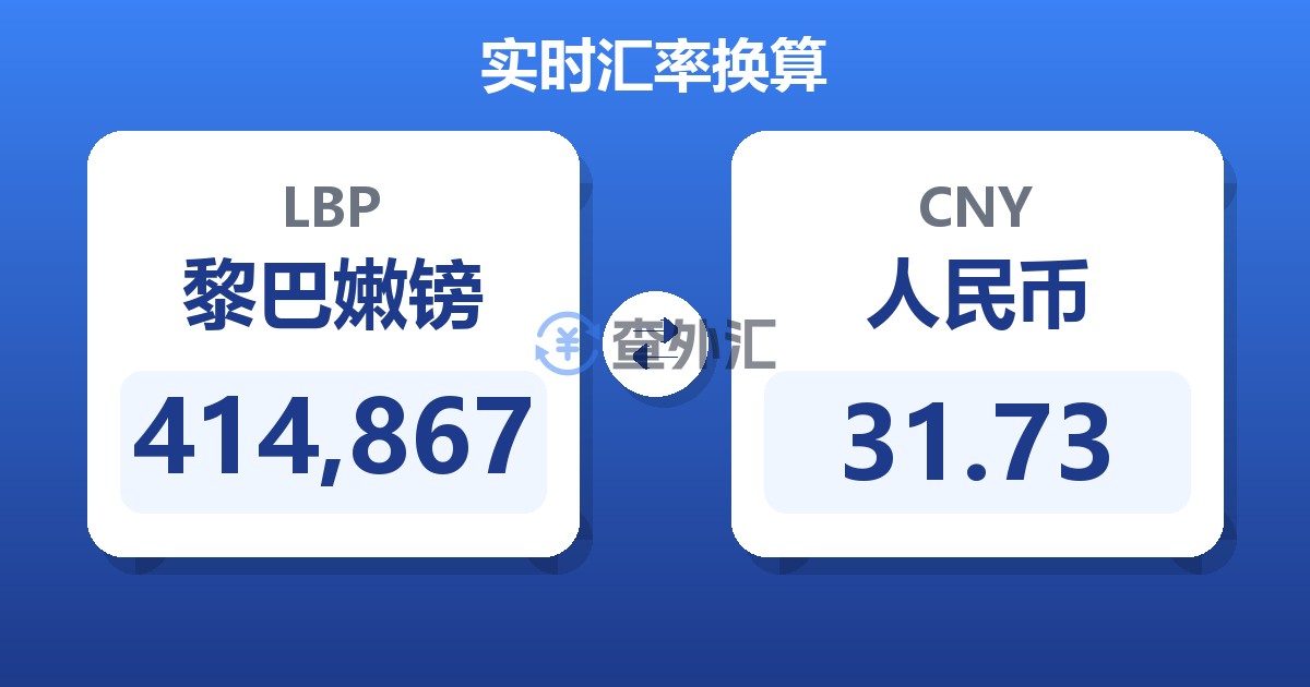 414,867黎巴嫩镑兑人民币