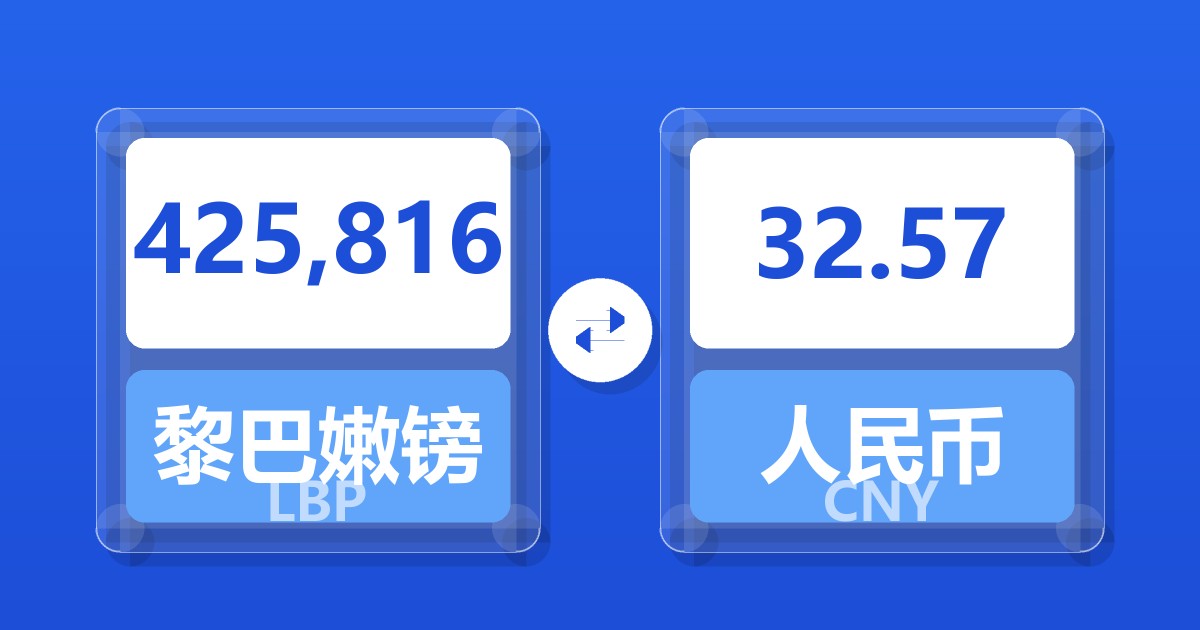 425,816黎巴嫩镑兑人民币