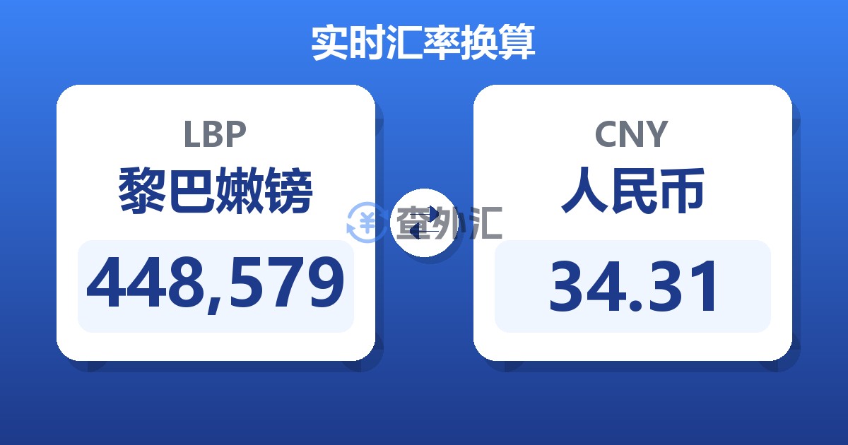 448,579黎巴嫩镑兑人民币