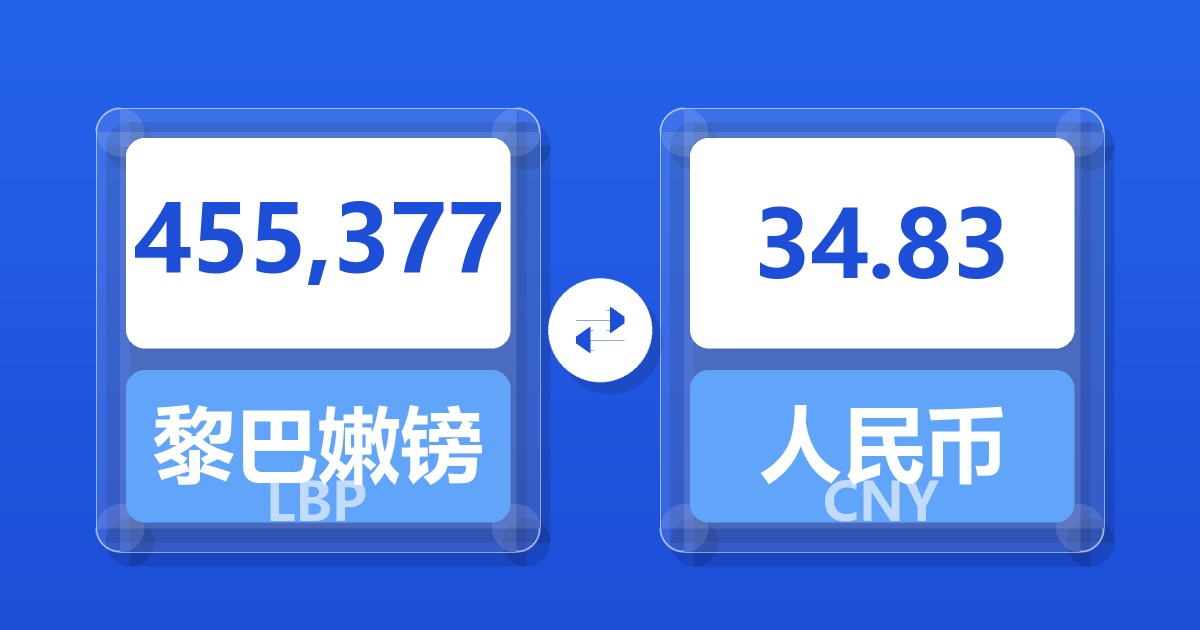 455,377黎巴嫩镑兑人民币