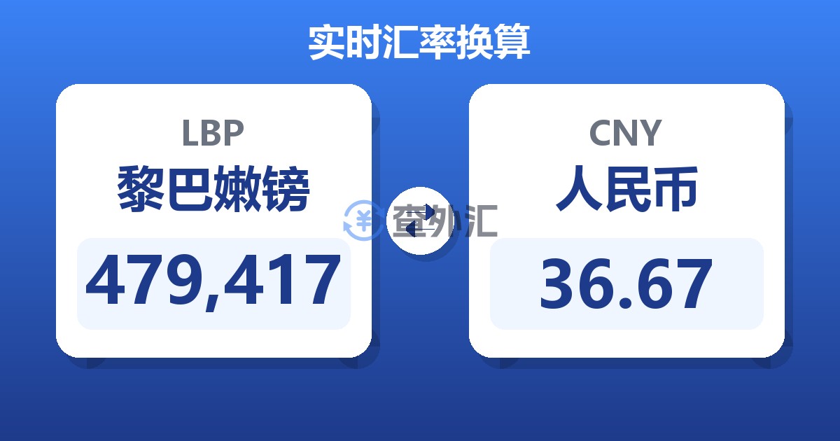 479,417黎巴嫩镑兑人民币