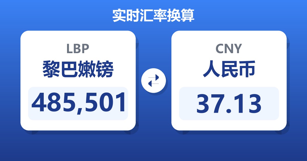 485,501黎巴嫩镑兑人民币