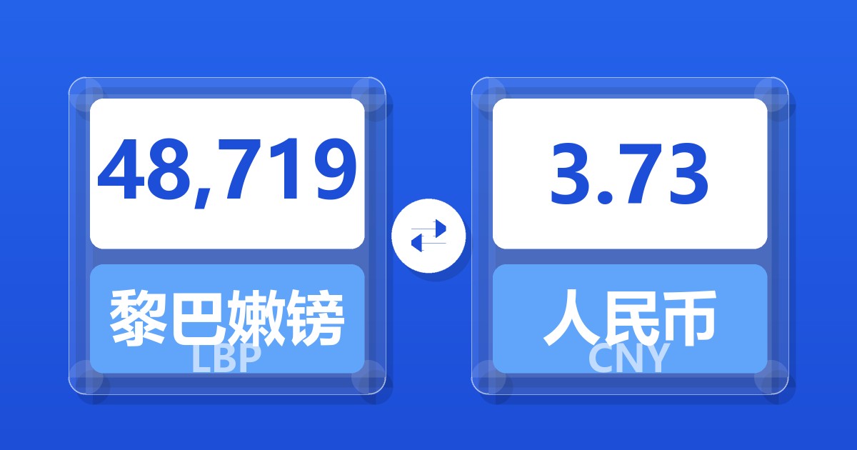48,719黎巴嫩镑兑人民币