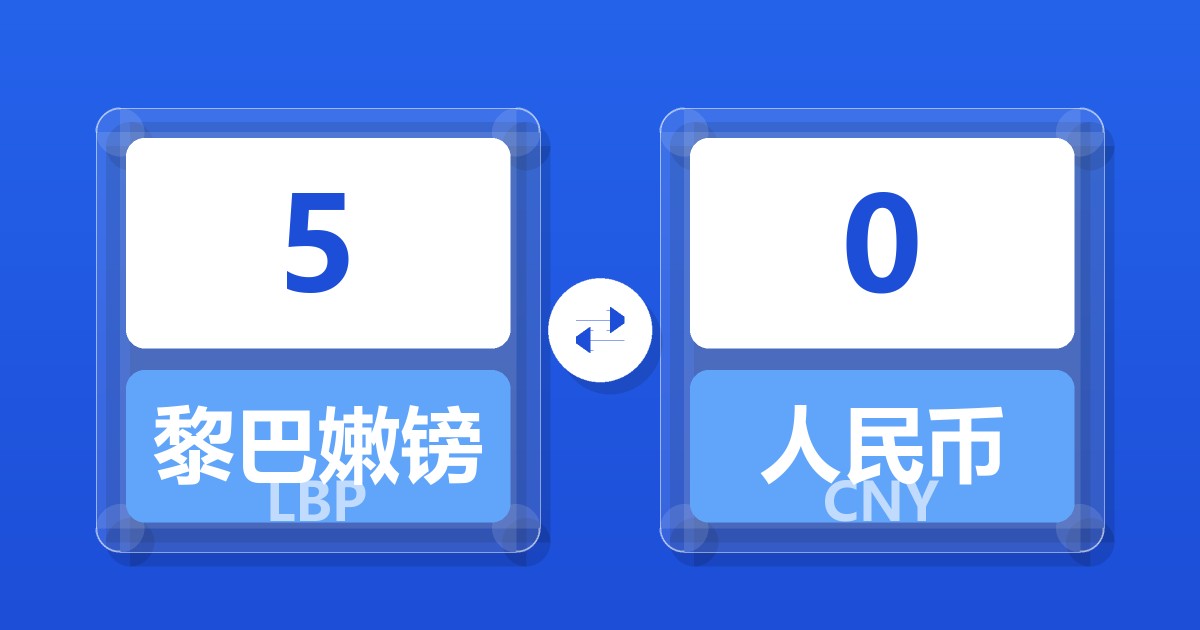 5黎巴嫩镑兑人民币