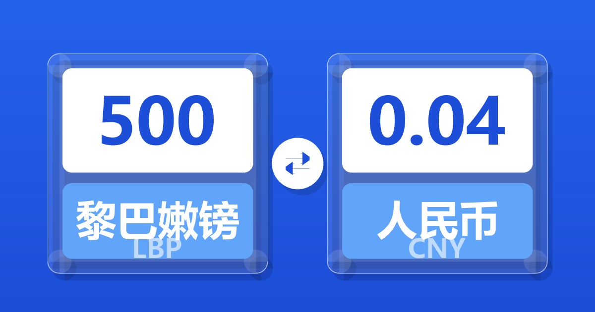 500黎巴嫩镑兑人民币