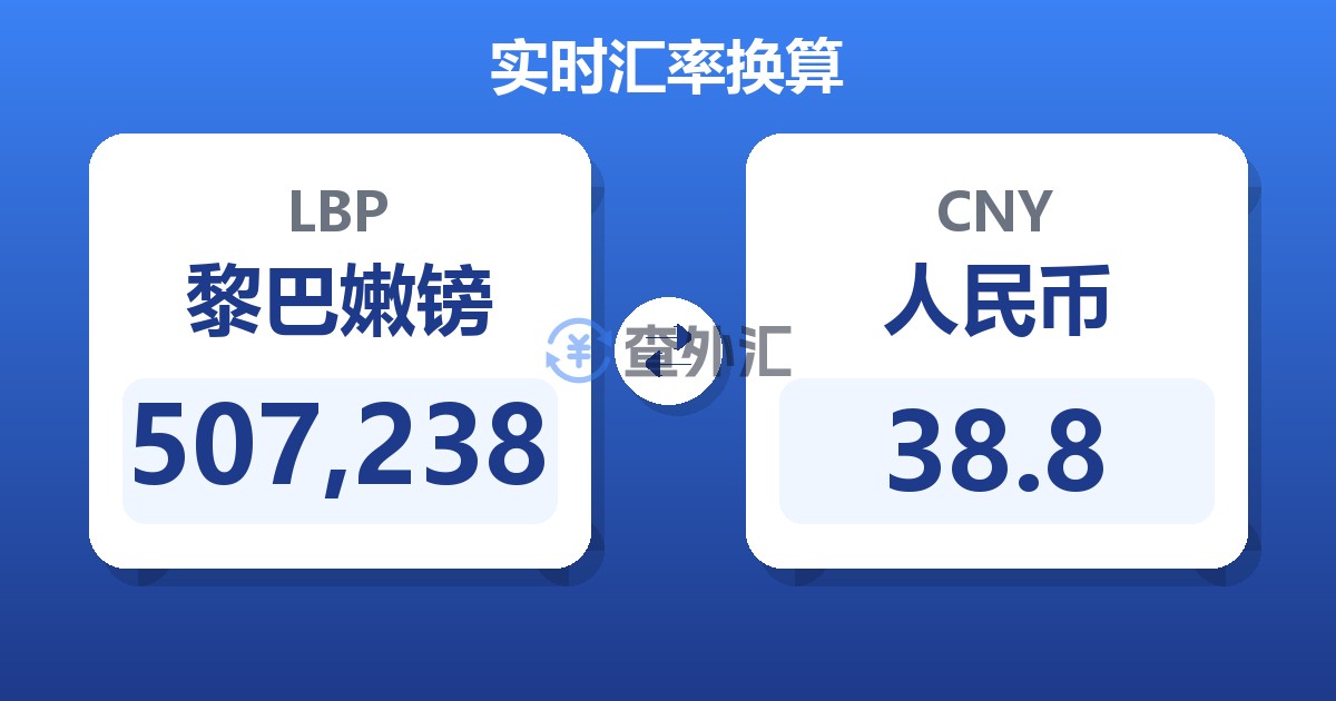 507,238黎巴嫩镑兑人民币