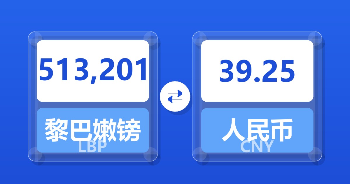 513,201黎巴嫩镑兑人民币