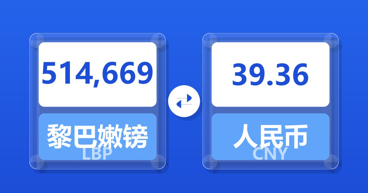514,669黎巴嫩镑兑人民币