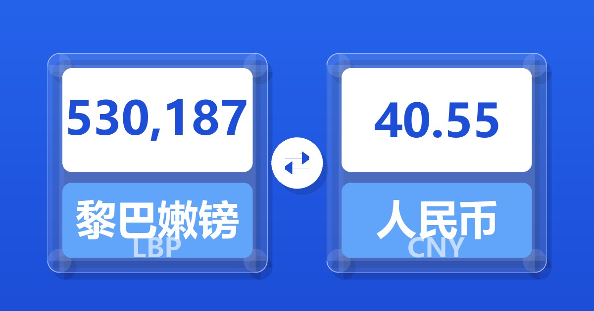 530,187黎巴嫩镑兑人民币