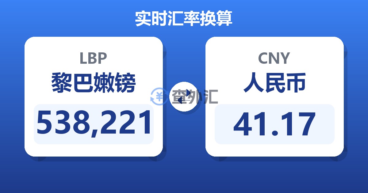 538,221黎巴嫩镑兑人民币