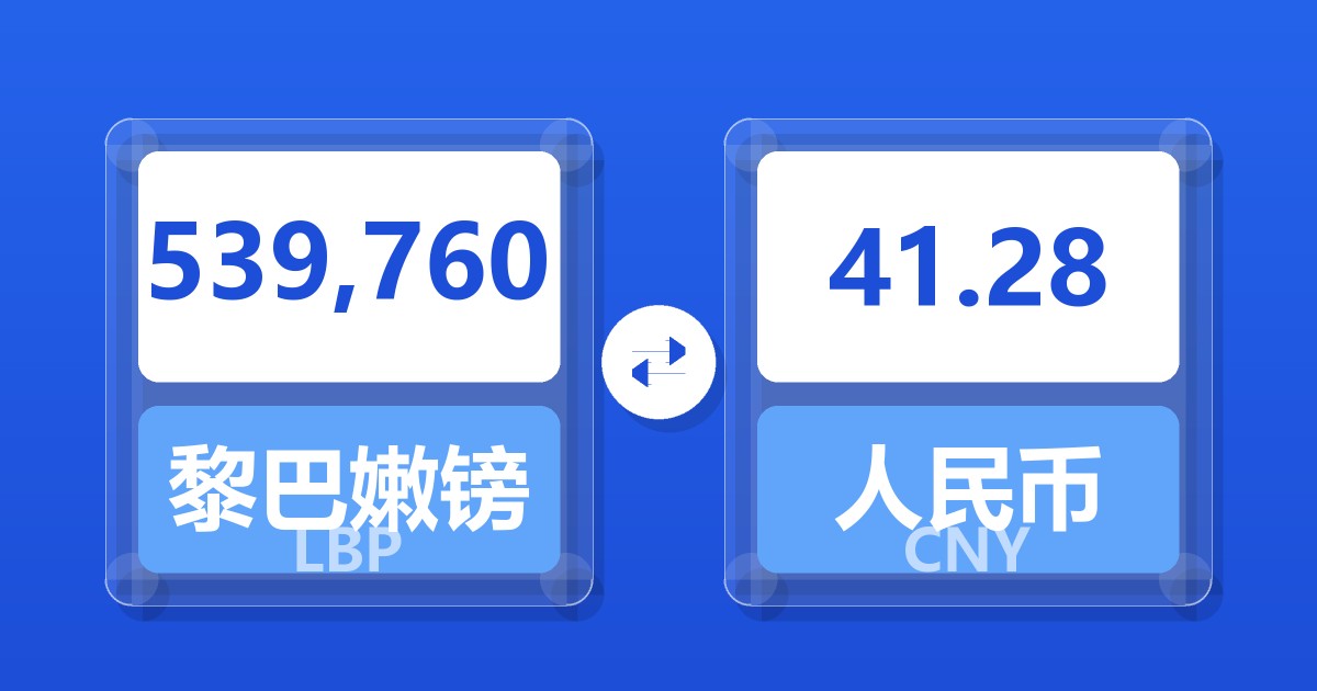 539,760黎巴嫩镑兑人民币