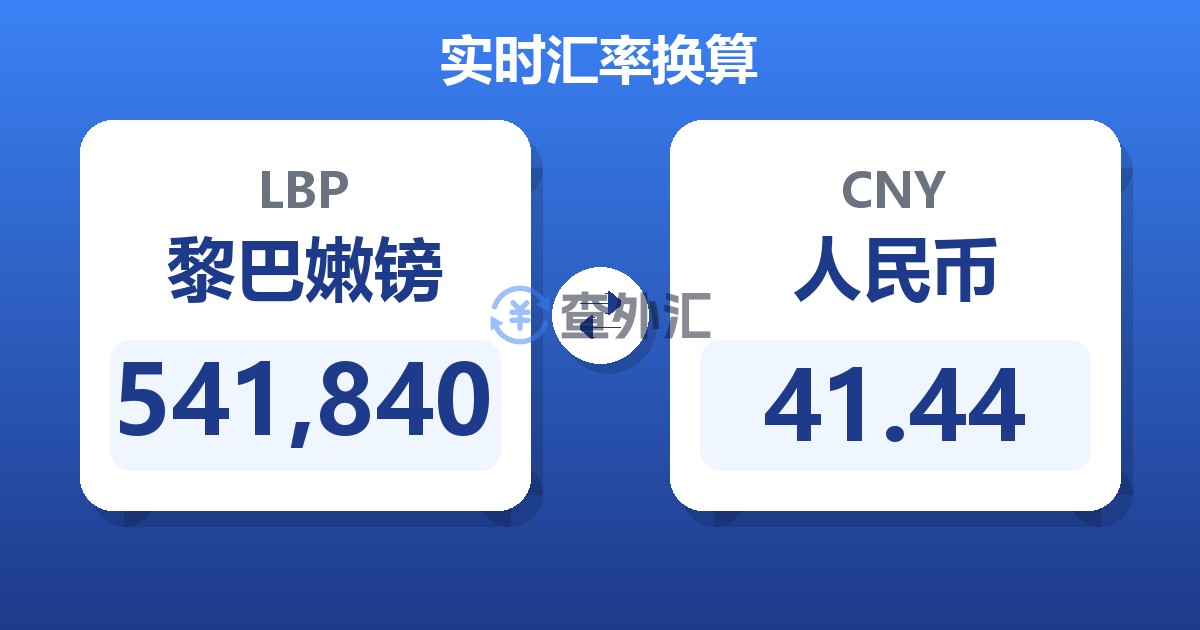 541,840黎巴嫩镑兑人民币