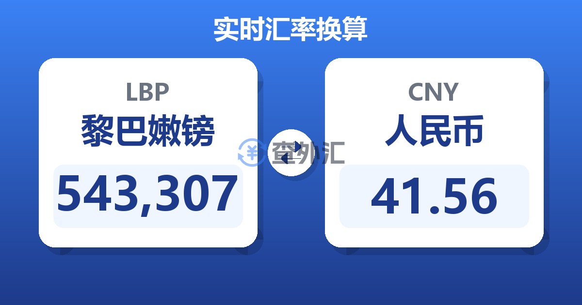 543,307黎巴嫩镑兑人民币