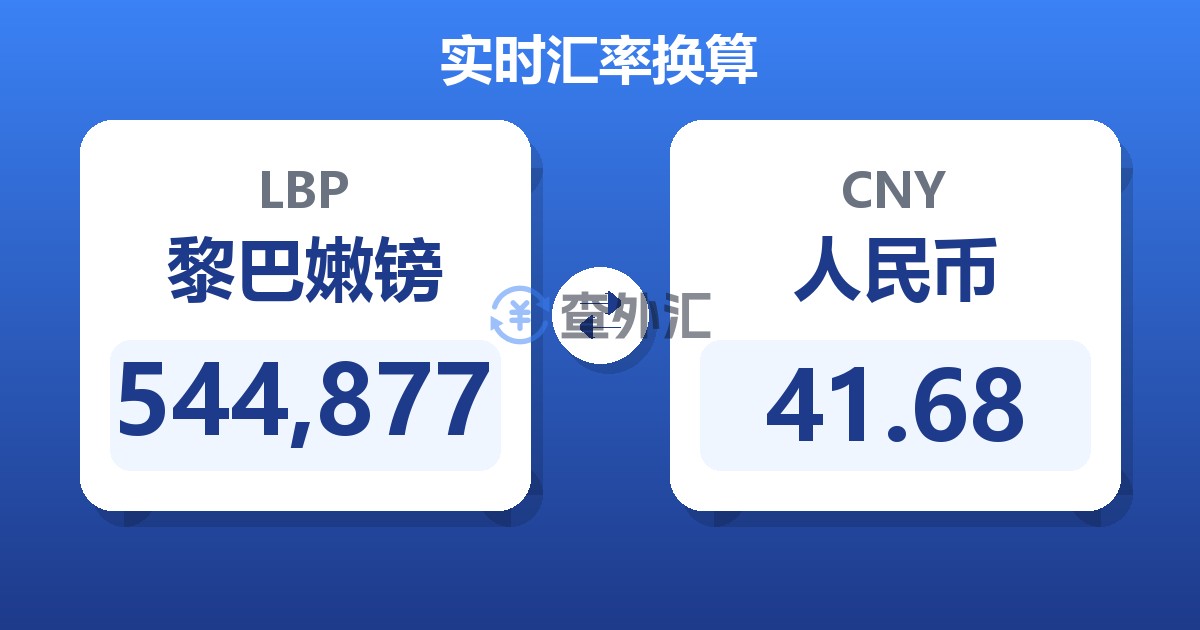 544,877黎巴嫩镑兑人民币