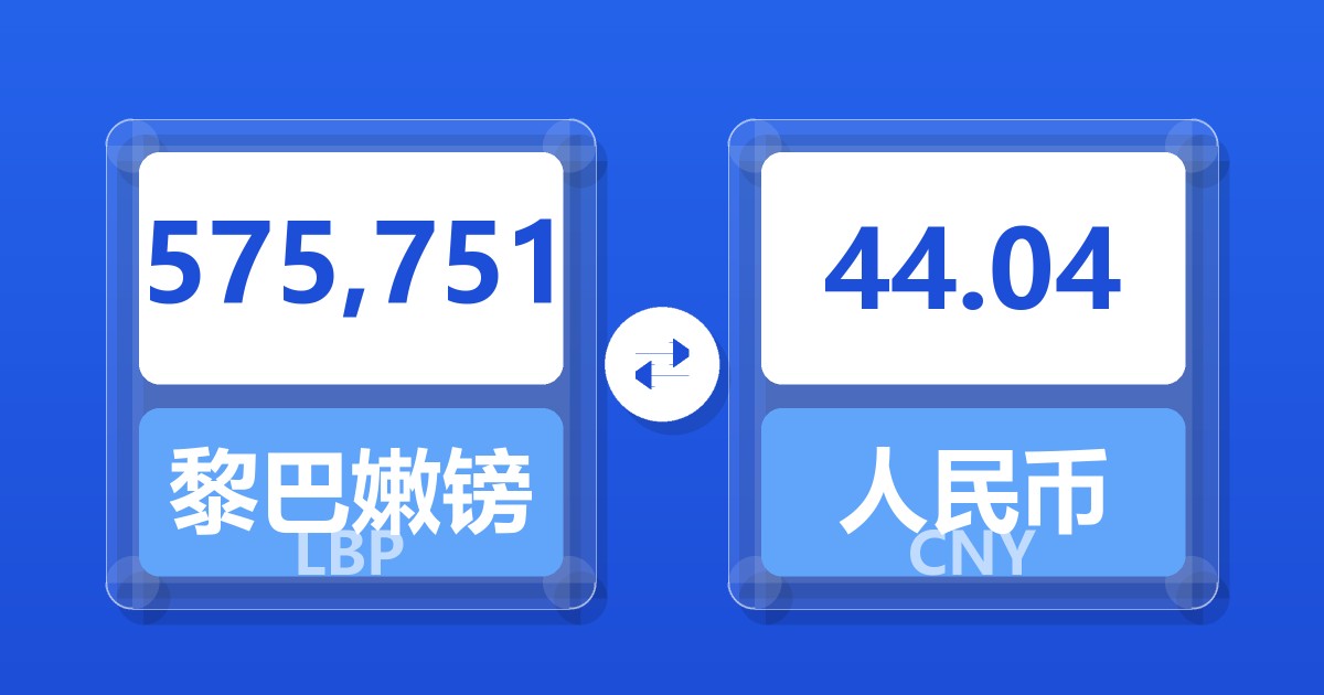 575,751黎巴嫩镑兑人民币