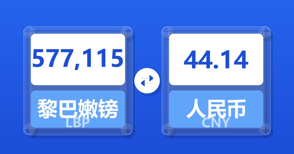 577,115黎巴嫩镑兑人民币