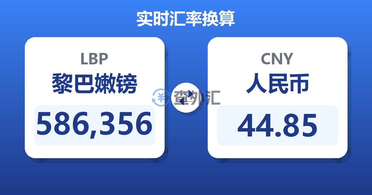 586,356黎巴嫩镑兑人民币
