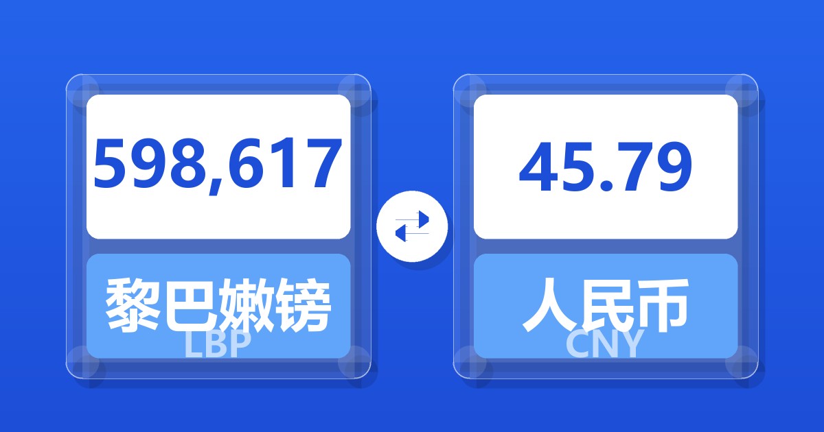 598,617黎巴嫩镑兑人民币