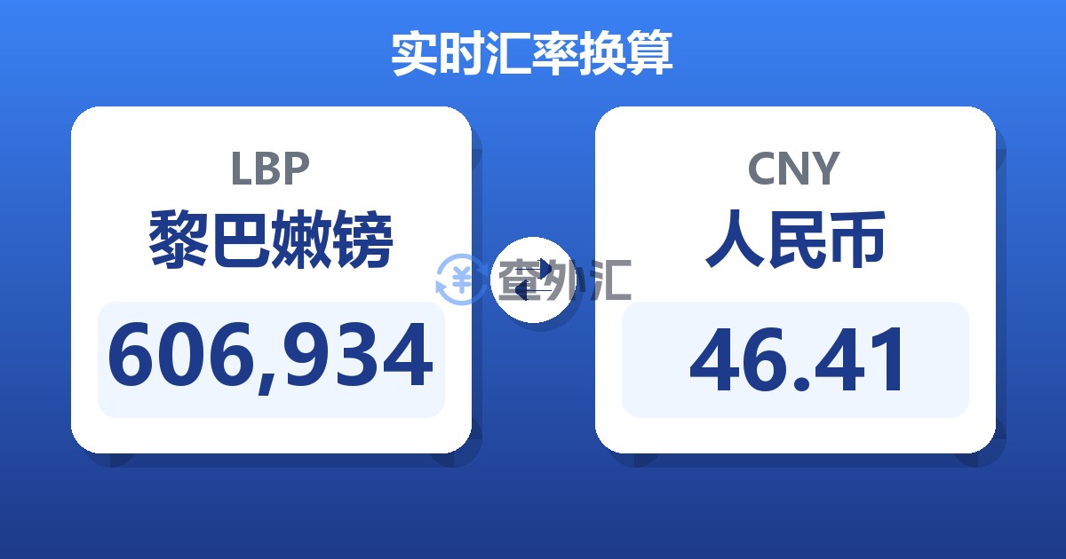 606,934黎巴嫩镑兑人民币