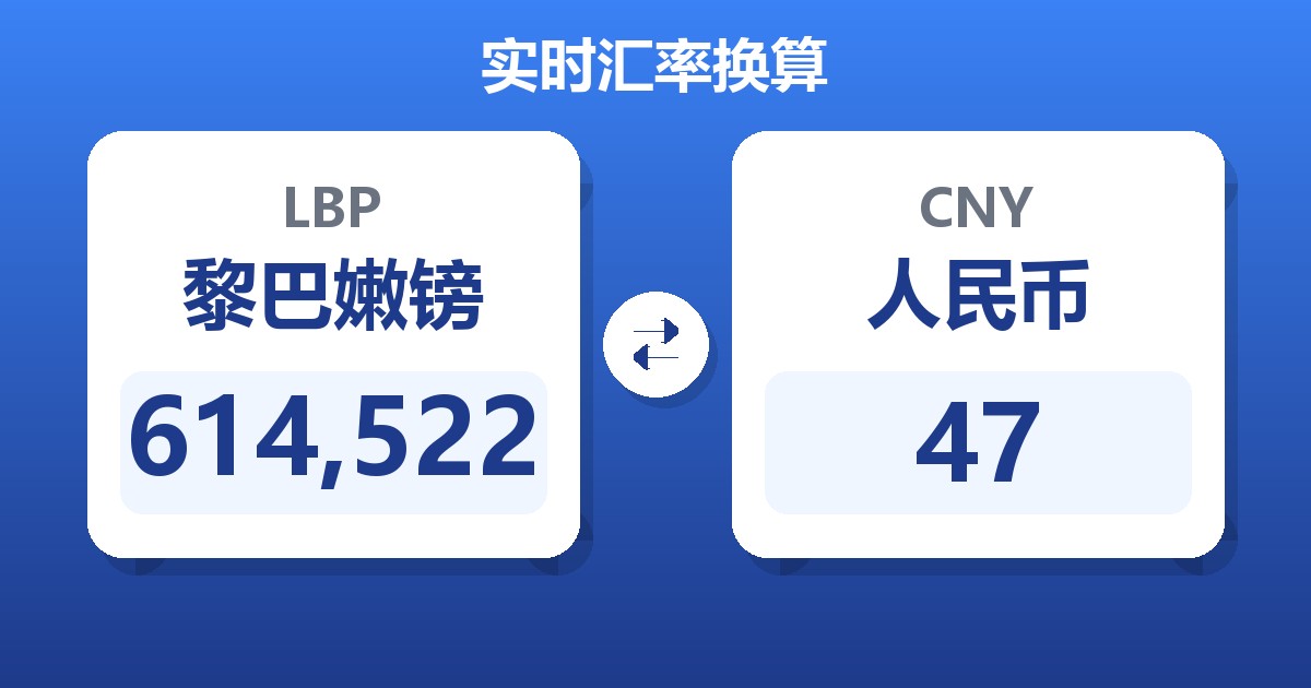614,522黎巴嫩镑兑人民币