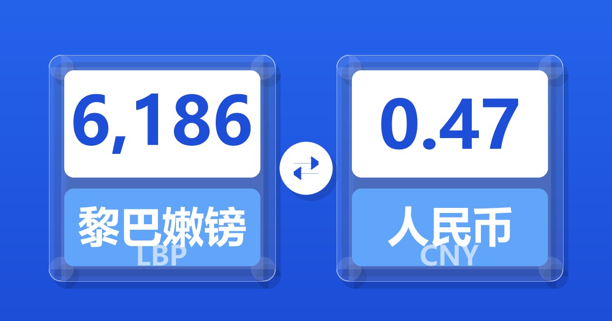 6,186黎巴嫩镑兑人民币