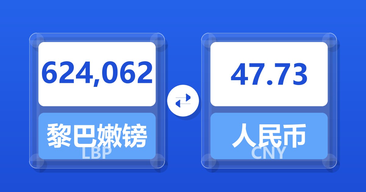 624,062黎巴嫩镑兑人民币
